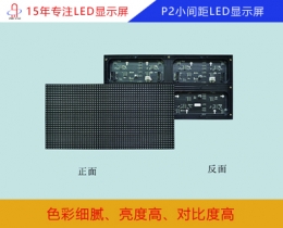 p2小間距LED顯示屏 p2小間距全彩顯示屏參數(shù)/報價